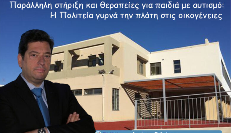 Παράλληλη στήριξη και θεραπείες για παιδιά με αυτισμό: