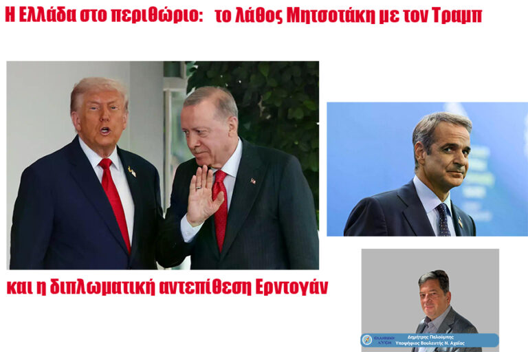 Η Ελλάδα στο περιθώριο: το λάθος Μητσοτάκη με τον Τραμπ και η διπλωματική αντεπίθεση Ερντογάν