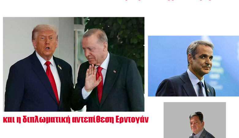 Η Ελλάδα στο περιθώριο: το λάθος Μητσοτάκη με τον Τραμπ