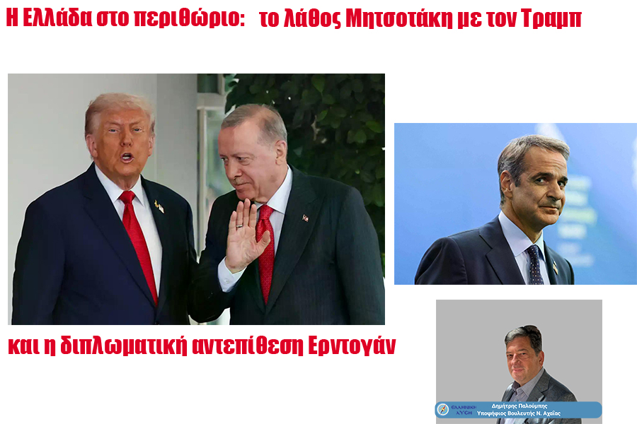 Η Ελλάδα στο περιθώριο: το λάθος Μητσοτάκη με τον Τραμπ και η διπλωματική αντεπίθεση Ερντογάν