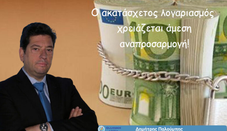 Ο ακατάσχετος λογαριασμός χρειάζεται άμεση αναπροσαρμογή