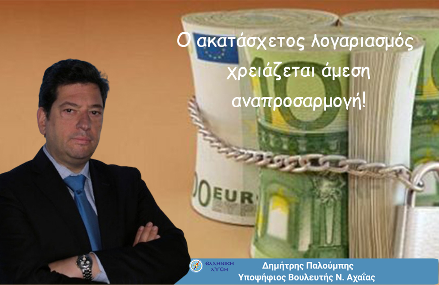 Ο ακατάσχετος λογαριασμός χρειάζεται άμεση αναπροσαρμογή