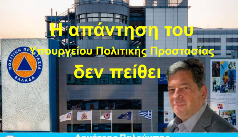 Η απάντηση του Υπουργείου Πολιτικής Προστασίας δεν πείθει