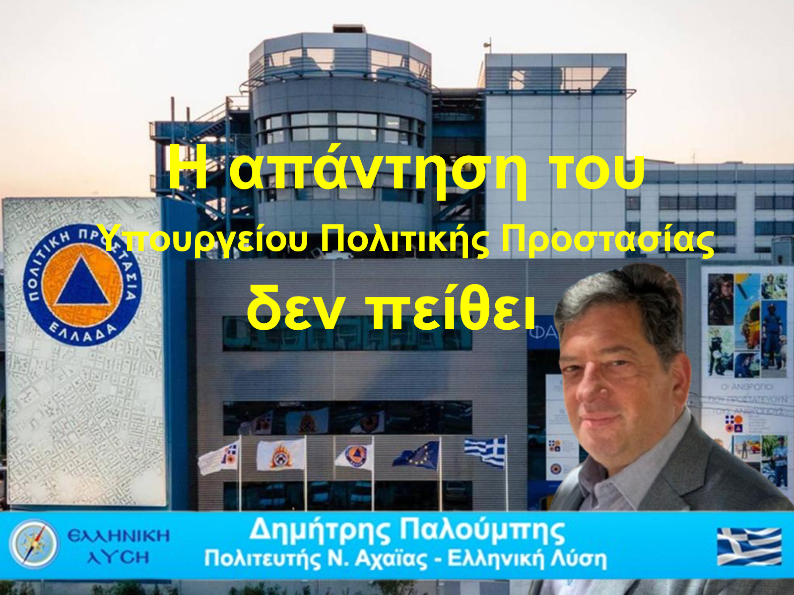 Η απάντηση του Υπουργείου Πολιτικής Προστασίας δεν πείθει