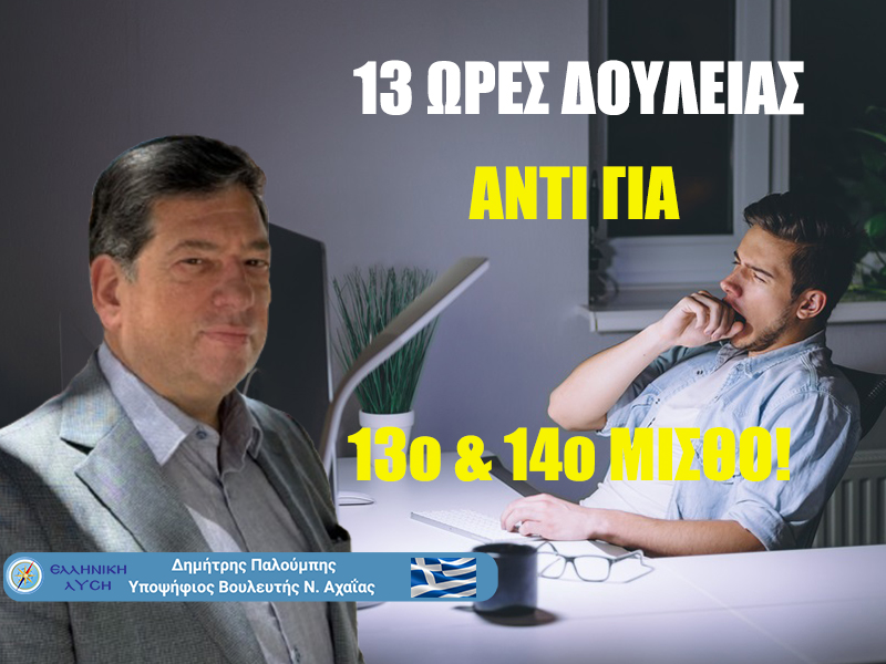 Το νέο «ψηφιακό χαράτσι» που πνίγει τις μικρές επιχειρήσεις της Αχαΐας
