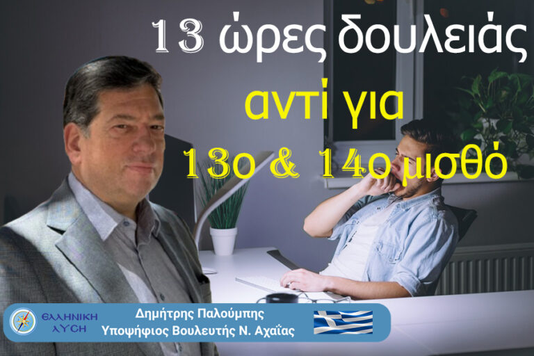 Από τον 13ο μισθό στο 13ωρο – η κυβέρνηση νομιμοποιεί την εξάντληση
