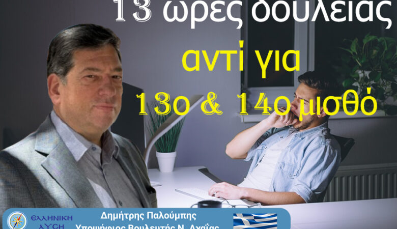 Από τον 13ο μισθό στο 13ωρο – η κυβέρνηση νομιμοποιεί την εξάντληση