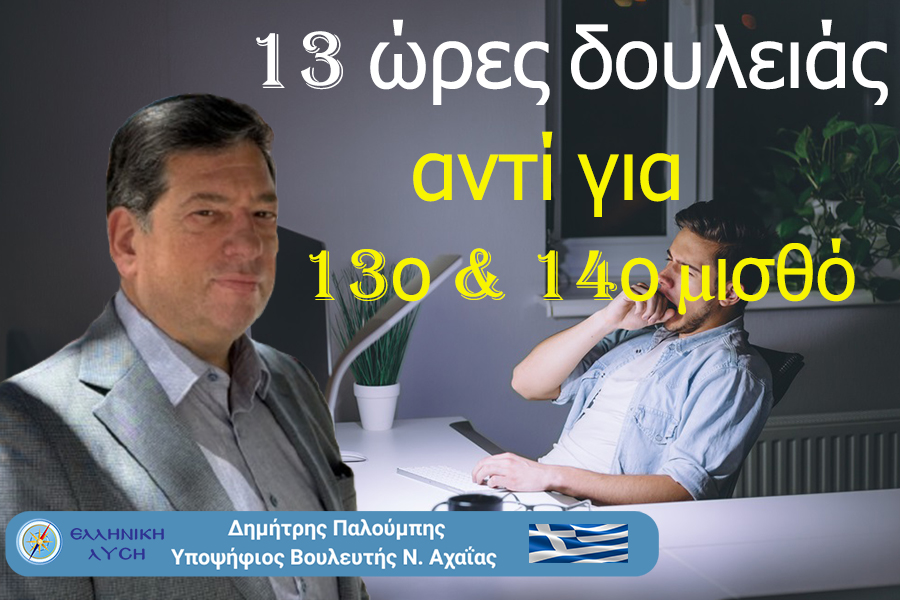 Από τον 13ο μισθό στο 13ωρο – η κυβέρνηση νομιμοποιεί την εξάντληση