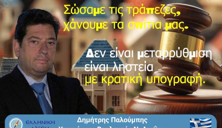 Η σιωπηλή ληστεία της ακίνητης περιουσίας: