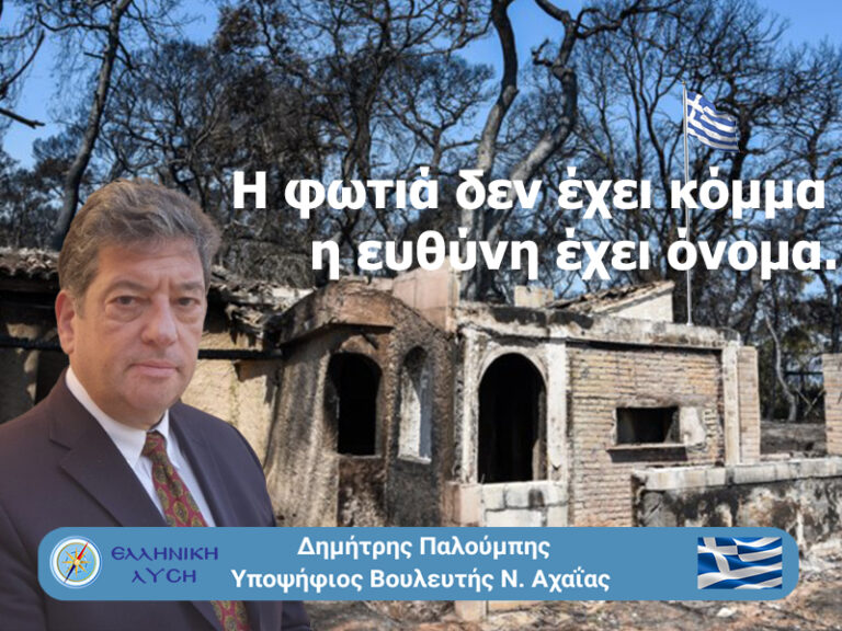 Καμίνι η Αχαΐα: Η κυβέρνηση σε πυρο-στάση