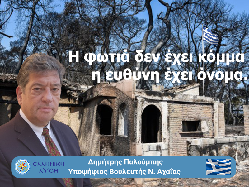Καμίνι η Αχαΐα: Η κυβέρνηση σε πυρο-στάση