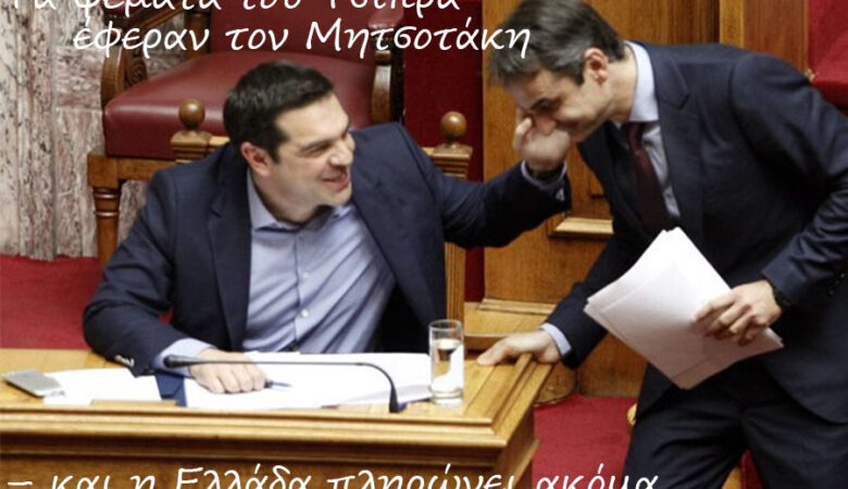 Ο Τσίπρας άνοιξε τον δρόμο στον Μητσοτάκη
