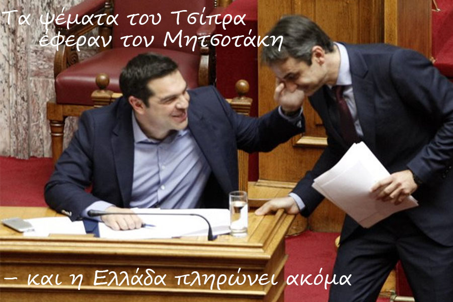Τα ψέματα του Τσίπρα έφεραν τον Μητσοτάκη