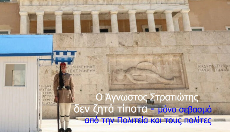 Ο Άγνωστος Στρατιώτης δεν ζητά τίποτα