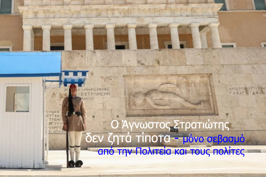 Ο Άγνωστος Στρατιώτης δεν ζητά τίποτα - μόνο σεβασμό από την Πολιτεία