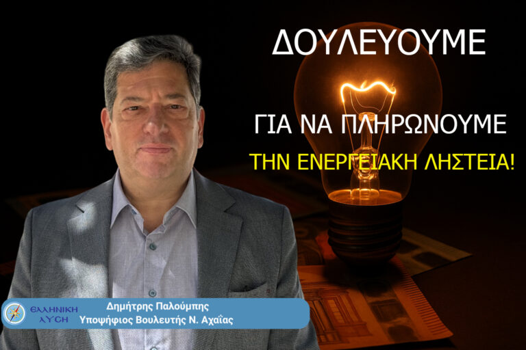 Δουλεύουμε για να πληρώνουμε την ενεργειακή ληστεία!