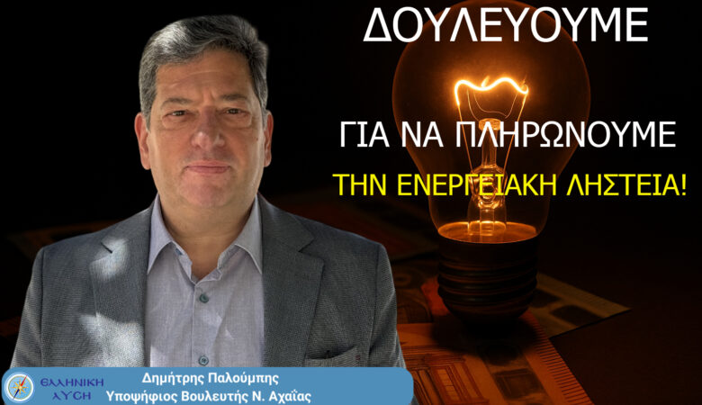 Δουλεύουμε για να πληρώνουμε την ενεργειακή ληστεία!