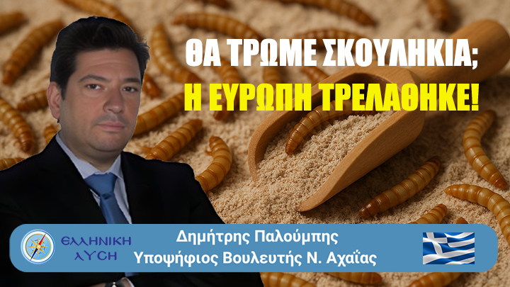«Η Ευρώπη των σκουληκιών»: Όταν οι Βρυξέλλες αποφασίζουν τι θα τρώμε