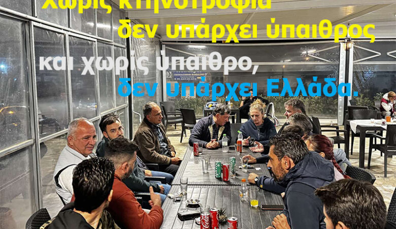 Στο πλευρό των κτηνοτρόφων της Λακκόπετρας