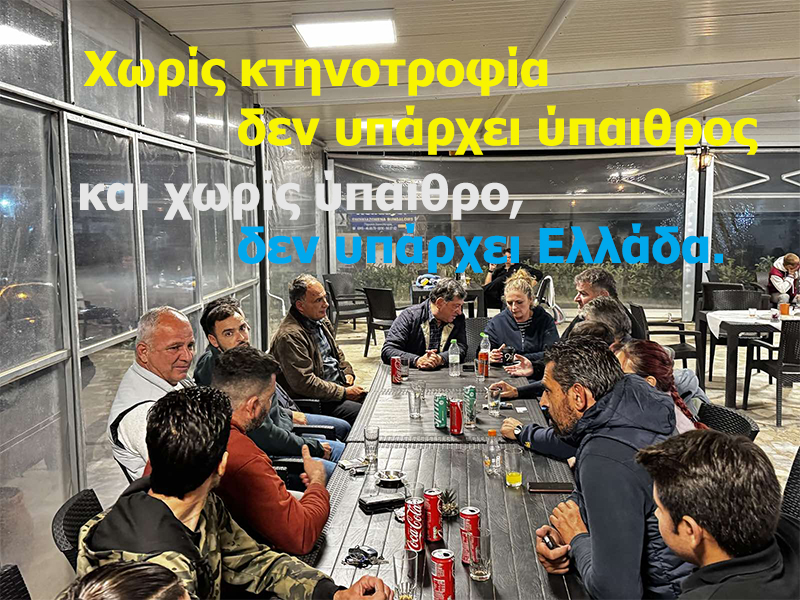 Στο πλευρό των κτηνοτρόφων της Λακκόπετρας - Μαζί για την αναγέννηση του πρωτογενούς τομέα