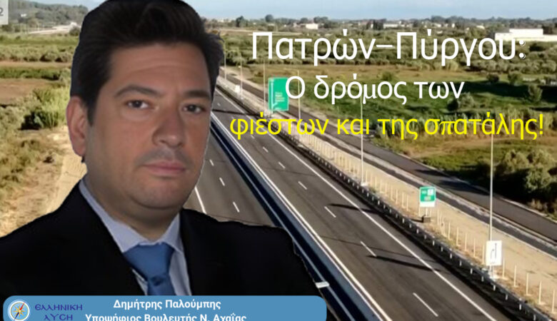 Πάτρα–Πύργος: Ο δρόμος των φιέστων και της σπατάλης