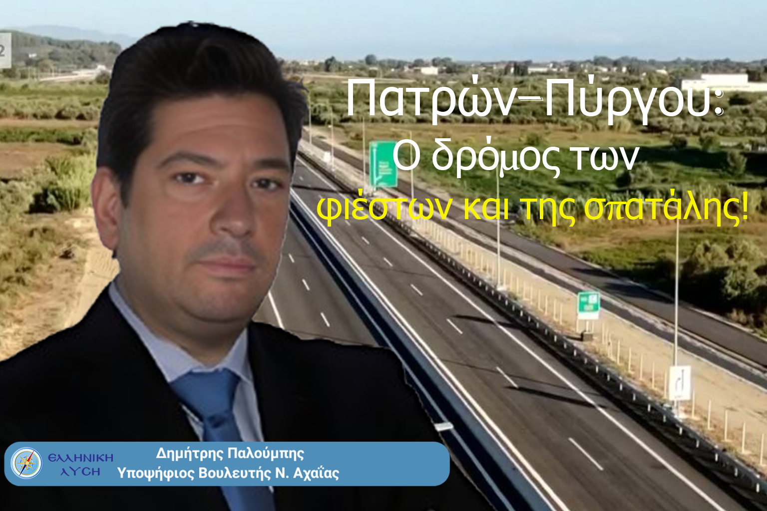Πάτρα–Πύργος: Ο δρόμος των φιέστων και της σπατάλης