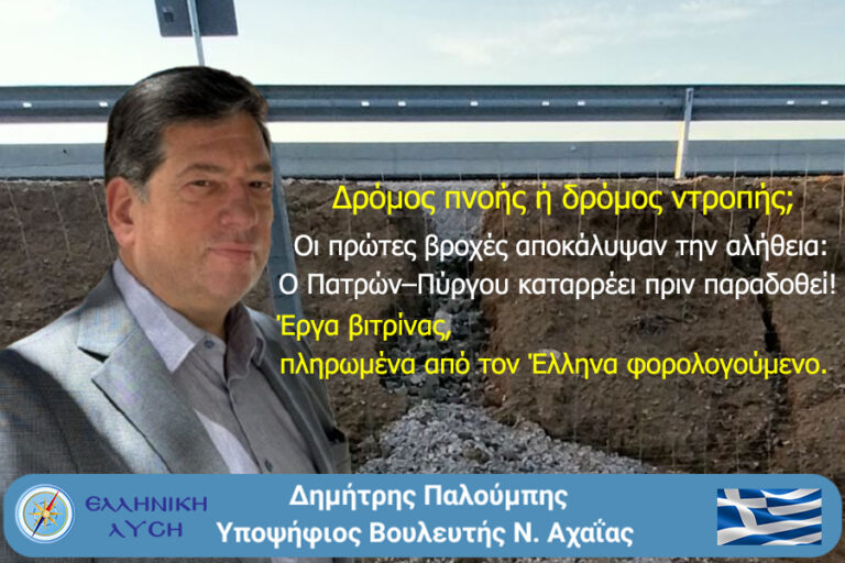 Οι πρώτες βροχές αποκάλυψαν την αλήθεια: Πατρών–Πύργου, ένας δρόμος προχειρότητας και σπατάλης