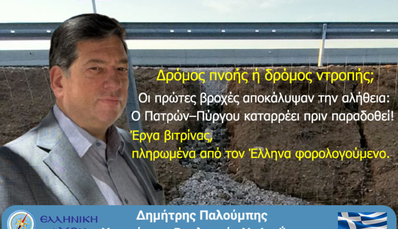 Οι πρώτες βροχές αποκάλυψαν την αλήθεια:
