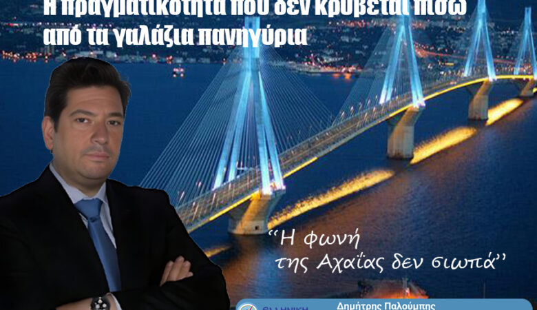“Η φωνή της Αχαΐας δεν σιωπά”