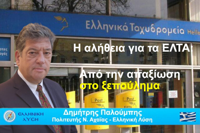 Η αλήθεια για τα ΕΛΤΑ: Από την απαξίωση στο ξεπούλημα
