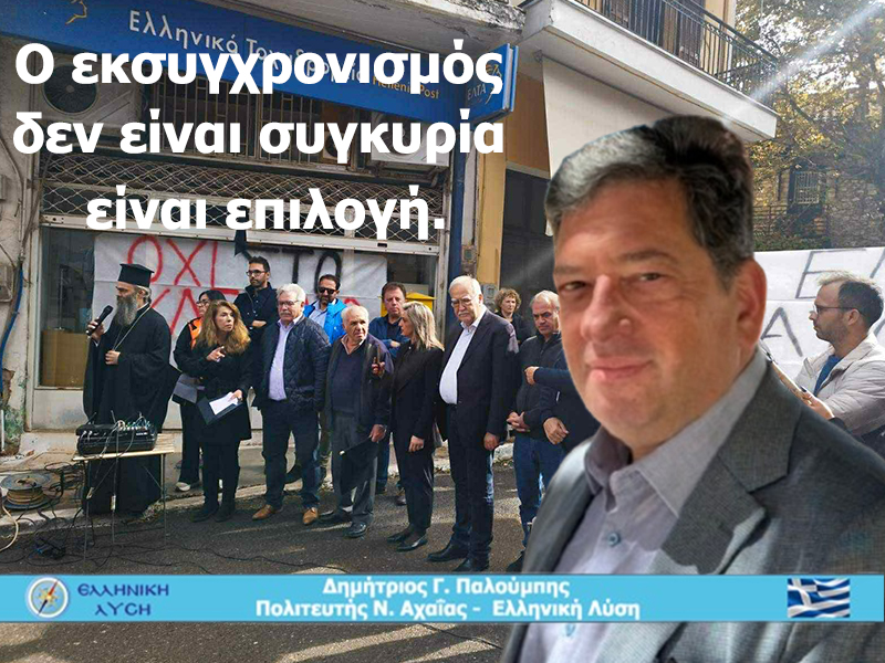 Κλείνουν τα ΕΛΤΑ Κλειτορίας και Δάφνης: Η κυβέρνηση εγκαταλείπει την Αχαΐα και ευνοεί ιδιωτικά συμφέροντα