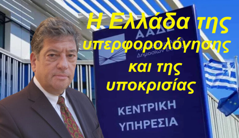 Η Ελλάδα της υπερφορολόγησης και της υποκρισίας