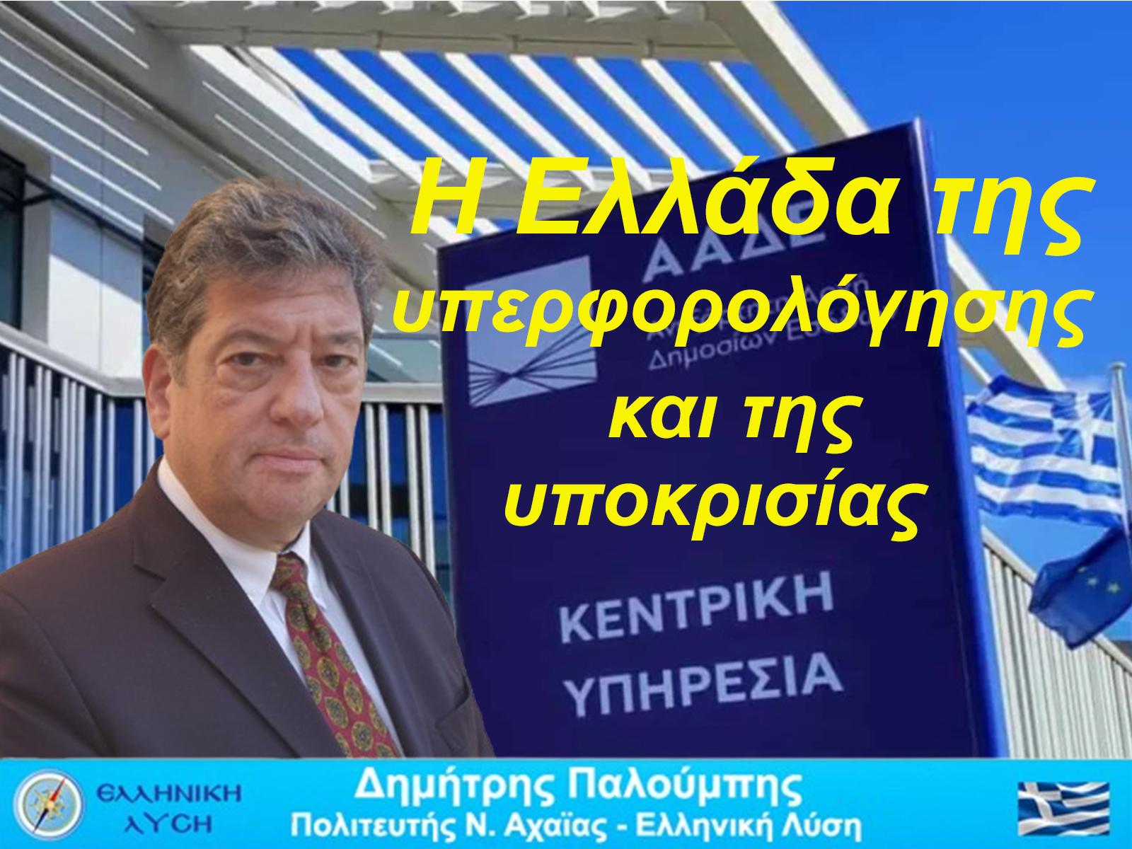 Η Ελλάδα της υπερφορολόγησης και της υποκρισίας