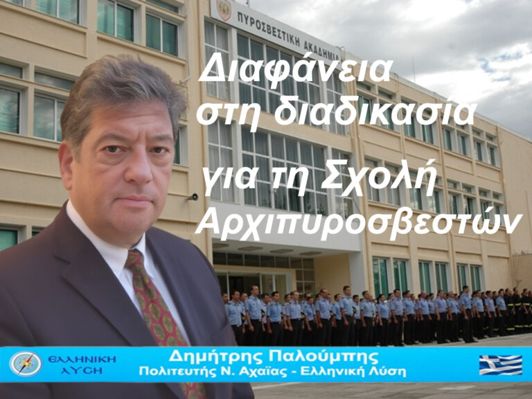 Διαφάνεια στη διαδικασία για τη Σχολή Αρχιπυροσβεστών