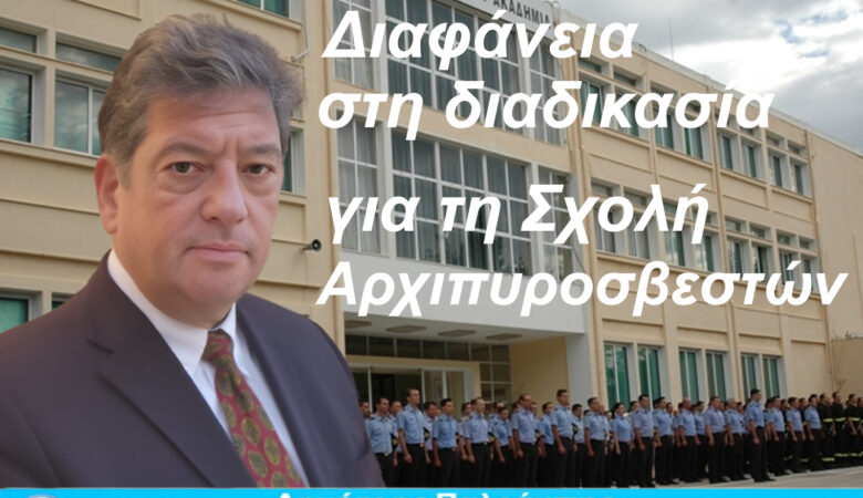 Διαφάνεια στη διαδικασία για τη Σχολή Αρχιπυροσβεστών