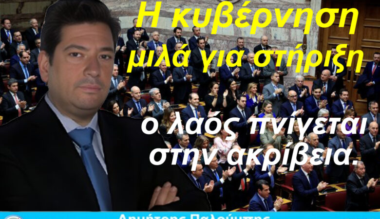 Η κυβέρνηση μιλά για στήριξη