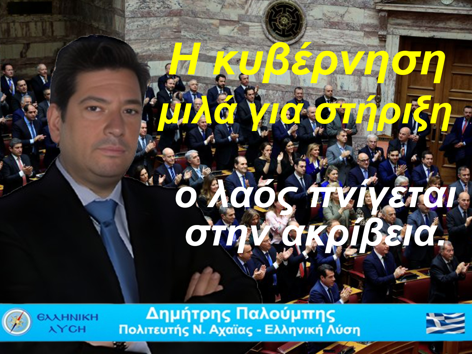 Η κυβέρνηση μιλά για στήριξη