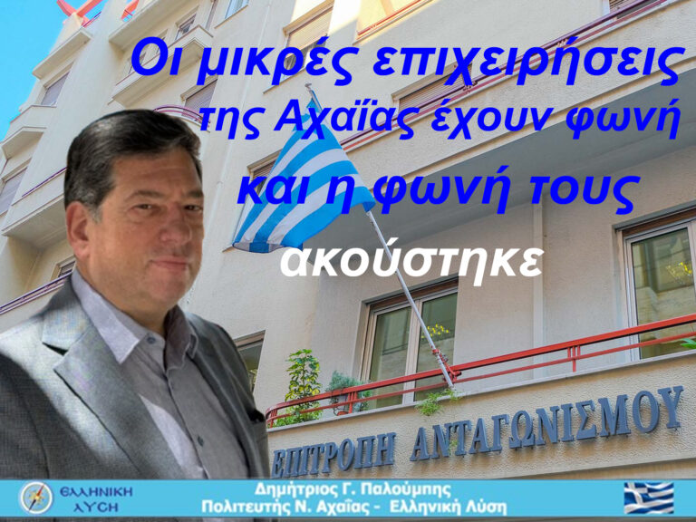 Οι μικρές επιχειρήσεις της Αχαΐας έχουν φωνή