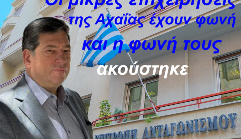 Οι μικρές επιχειρήσεις της Αχαΐας έχουν φωνή