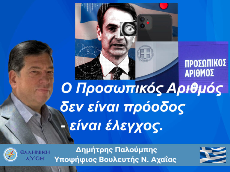Ο Προσωπικός Αριθμός δεν είναι πρόοδος