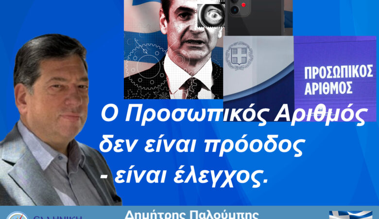 Ο Προσωπικός Αριθμός δεν είναι πρόοδος