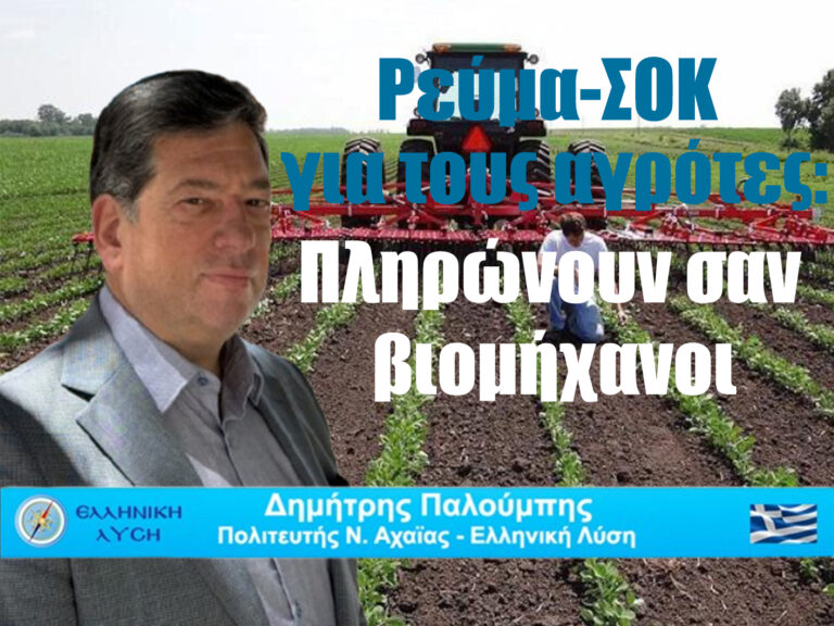 Η ενεργειακή κρίση πνίγει τον πρωτογενή τομέα της Αχαΐας