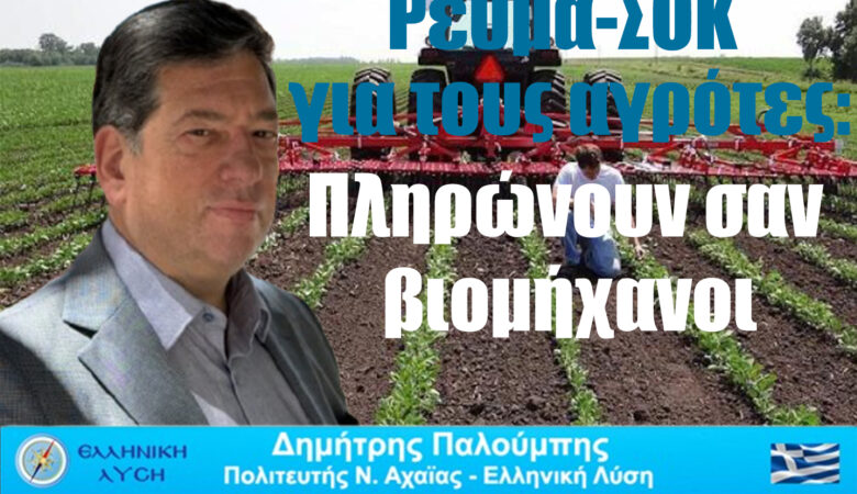 Η ενεργειακή κρίση πνίγει τον πρωτογενή τομέα της Αχαΐας