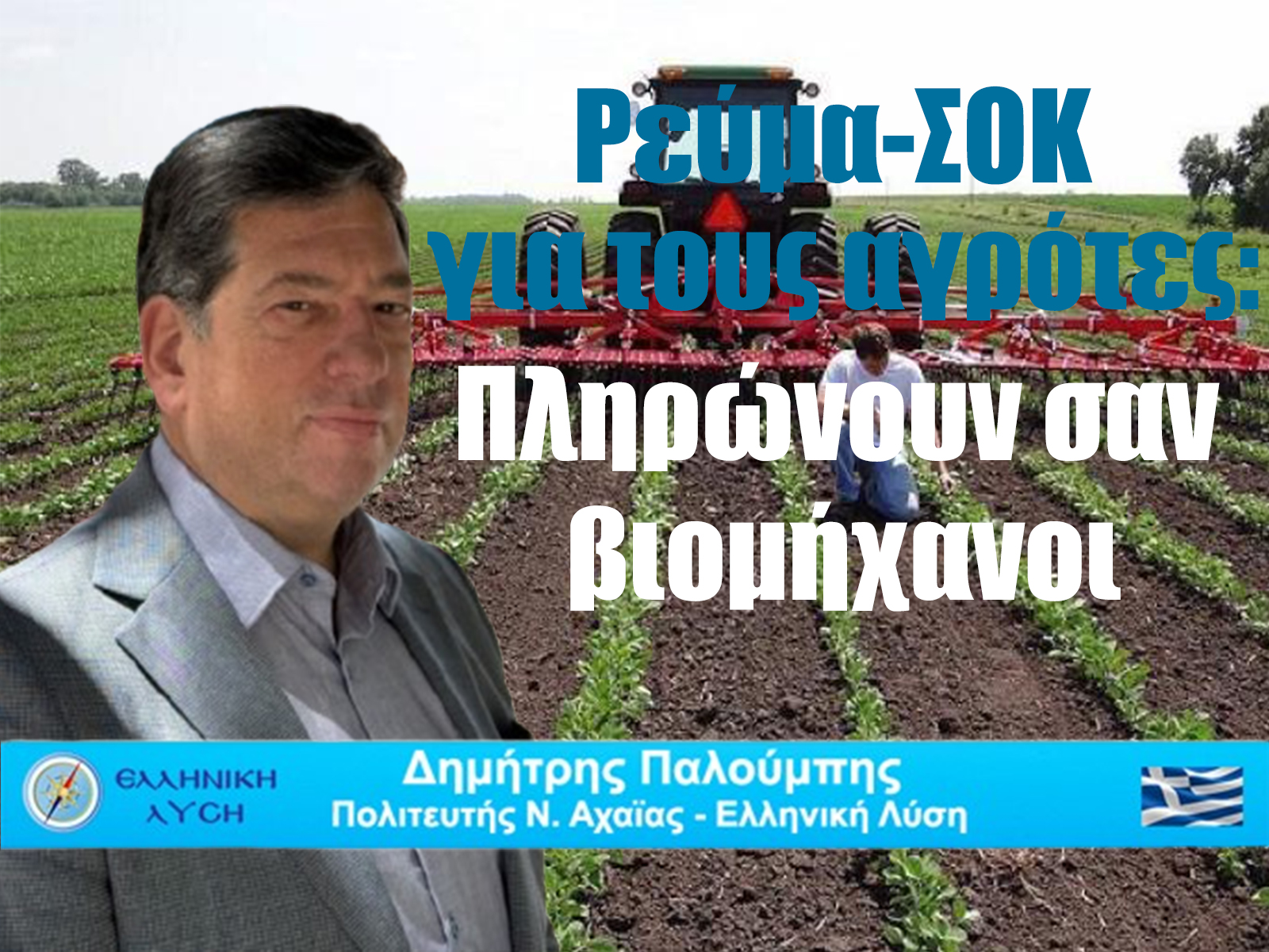 Η ενεργειακή κρίση πνίγει τον πρωτογενή τομέα της Αχαΐας