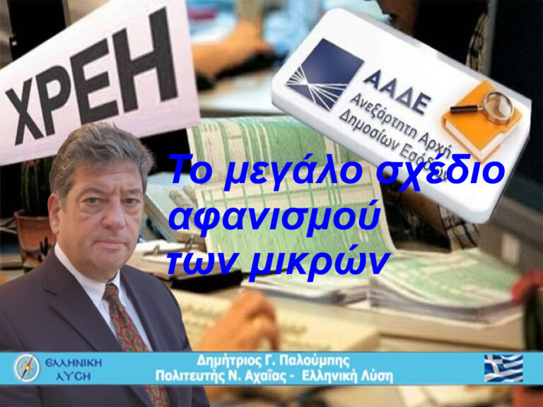 Τελειώνουν τον μικρό για να μεγαλώσουν τους λίγους