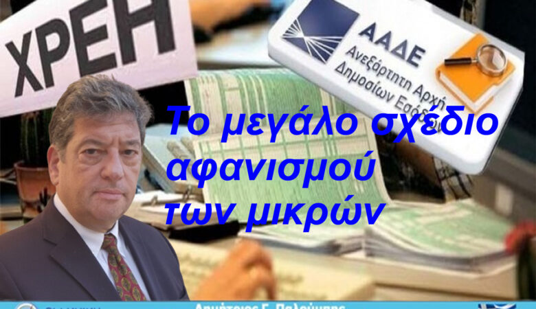 Τελειώνουν τον μικρό για να μεγαλώσουν τους λίγους