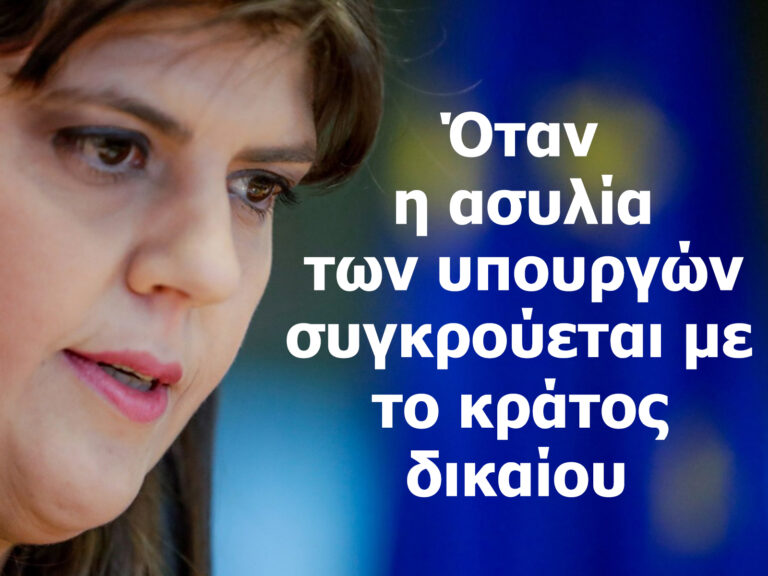 Όταν η ασυλία των υπουργών συγκρούεται με το κράτος δικαίου