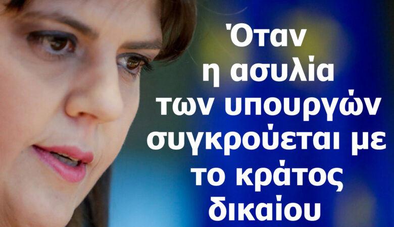 Όταν η ασυλία των υπουργών συγκρούεται με το κράτος δικαίου