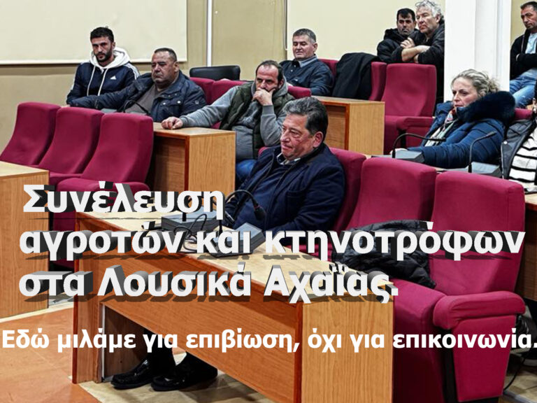 Η κυβέρνηση αφήνει την κτηνοτροφία να καταρρεύσει