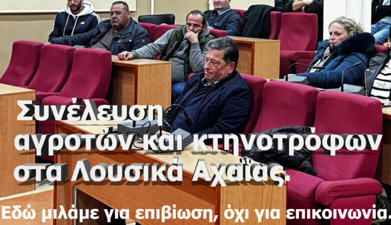 Η κυβέρνηση αφήνει την κτηνοτροφία να καταρρεύσει